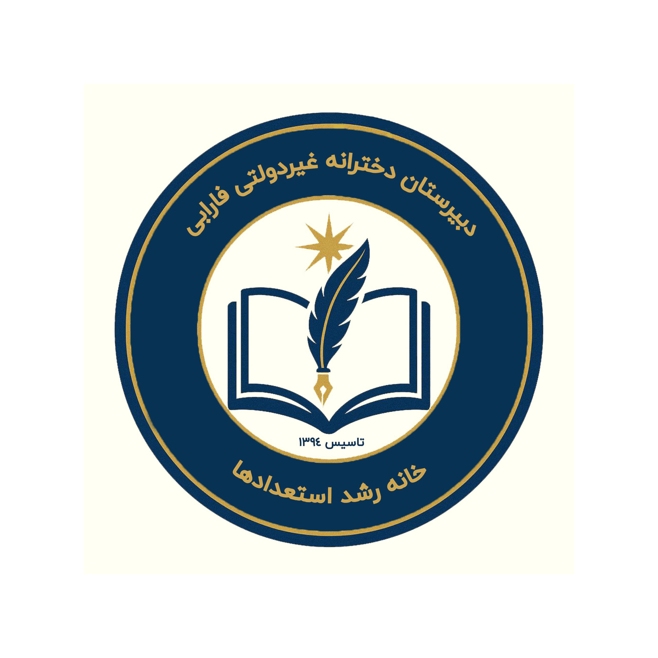 دبیرستان دخترانه غیر دولتی فارابی